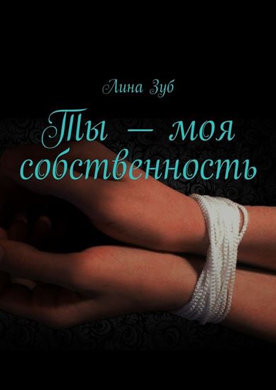 Обложка книги "Ты – моя собственность"