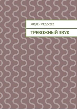 Обложка книги "Тревожный звук"