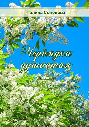 Обложка книги "Черёмуха душистая. Рассказы"