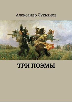 Обложка книги "Три поэмы"