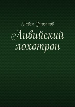 Обложка книги "Ливийский лохотрон"