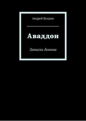 Обложка книги "Аваддон. Записки демона"
