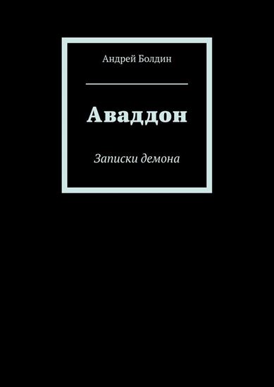 Обложка книги "Аваддон. Записки демона"