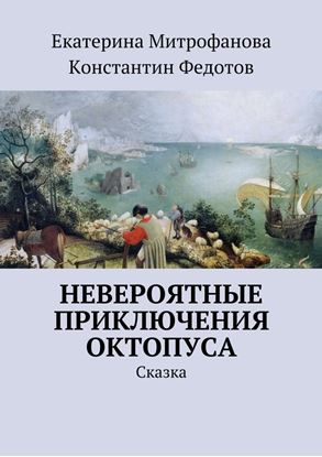 Обложка книги "Невероятные приключения Октопуса. Сказка"