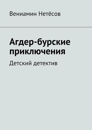 Обложка книги "Агдер-бурские приключения. Детский детектив"