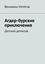Обложка книги "Агдер-бурские приключения. Детский детектив"