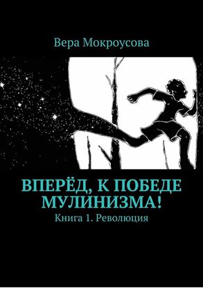 Обложка книги "Вперёд, к победе мулинизма! Книга 1. Революция"