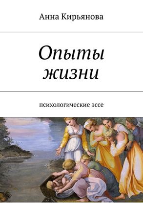 Обложка книги "Опыты жизни. Психологические эссе"