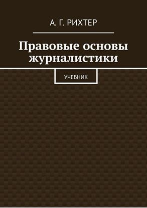 Обложка книги "Правовые основы журналистики. Учебник"