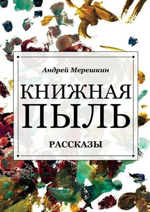 Обложка книги "Книжная пыль. Рассказы"
