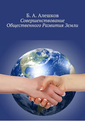 Обложка книги "Совершенствование Общественного Развития Земли"