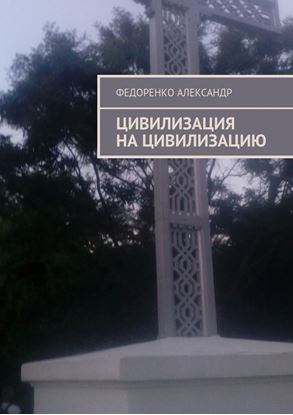 Обложка книги "Цивилизация на цивилизацию"