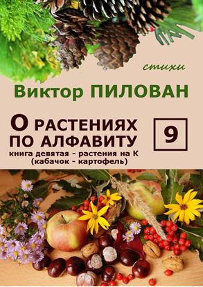 Обложка книги "О растениях по алфавиту. Книга девятая. Растения на К (кабачок – картофель)"