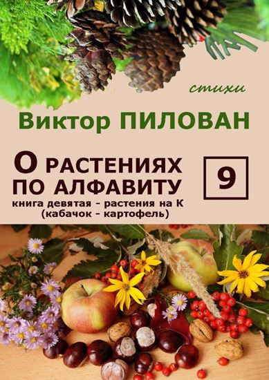 Обложка книги "О растениях по алфавиту. Книга девятая. Растения на К (кабачок – картофель)"
