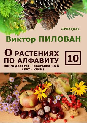 Обложка книги "О растениях по алфавиту. Книга десятая. Растения на К (кат – клён)"