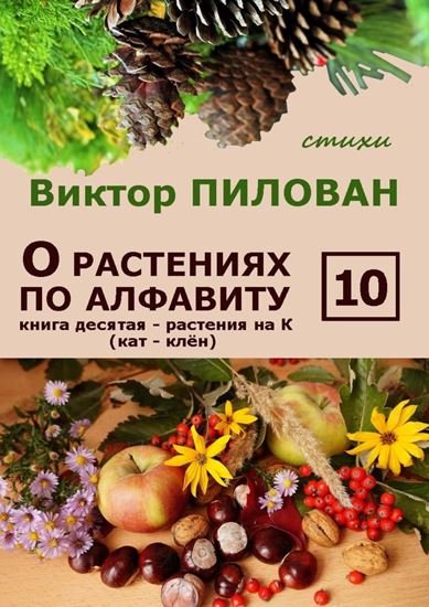 Обложка книги "О растениях по алфавиту. Книга десятая. Растения на К (кат – клён)"
