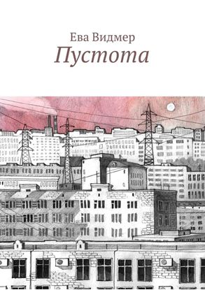 Обложка книги "Пустота"