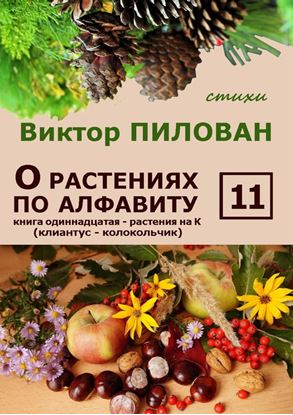 Обложка книги "О растениях по алфавиту. Книга одиннадцатая. Растения на К (клиантус – колокольчик)"