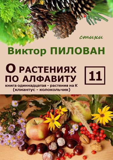 Обложка книги "О растениях по алфавиту. Книга одиннадцатая. Растения на К (клиантус – колокольчик)"