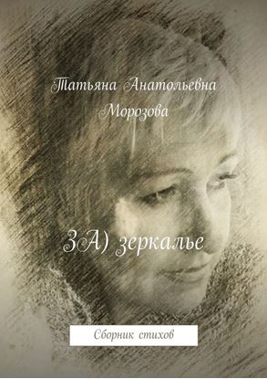 Обложка книги "ЗА) зеркалье. Сборник стихов"