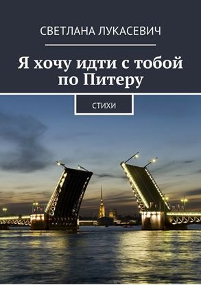 Обложка книги "Я хочу идти с тобой по Питеру. Стихи"