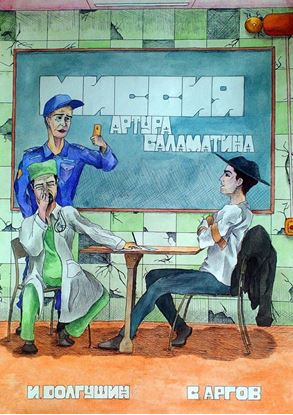 Обложка книги "Миссия Артура Саламатина. фантастический роман-сказка"