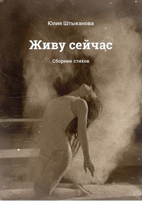 Обложка книги "Живу сейчас. Сборник стихов"