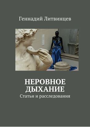 Обложка книги "Неровное дыхание. Статьи и расследования"