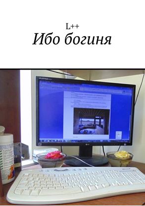 Обложка книги "Ибо богиня"