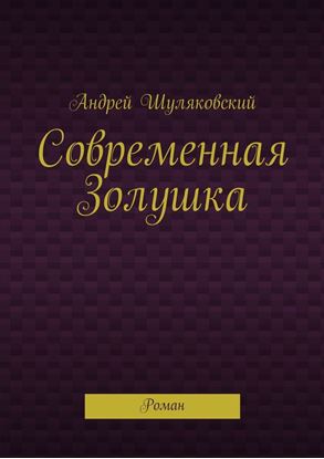 Обложка книги "Современная Золушка. Роман"