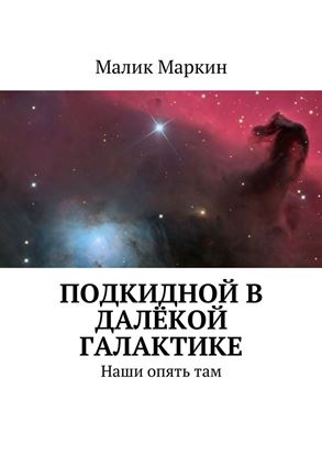 Обложка книги "Подкидной в далёкой галактике. Наши опять там"