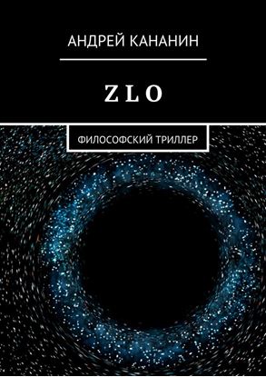 Обложка книги "Z L O. Философский триллер"