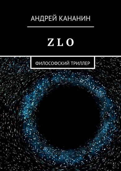 Обложка книги "Z L O. Философский триллер"