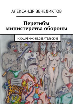 Обложка книги "Перегибы министерства обороны. изощрённо-издевательские"