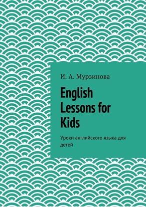 Обложка книги "English Lessons for Kids. Уроки английского языка для детей"