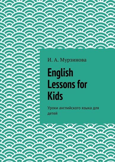 Обложка книги "English Lessons for Kids. Уроки английского языка для детей"