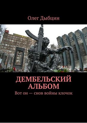 Обложка книги "Дембельский альбом. Вот он – снов войны клочок"