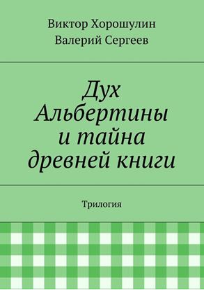 Обложка книги "Дух Альбертины и тайна древней книги. Трилогия"