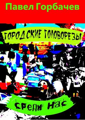 Обложка книги "Городские головорезы среди нас"