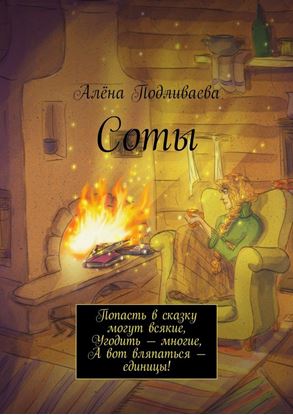 Обложка книги "Соты. Попасть в сказку могут всякие, Угодить – многие, А вот вляпаться – единицы!"