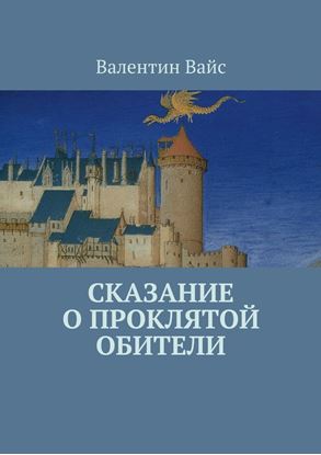 Обложка книги "Сказание о Проклятой Обители"