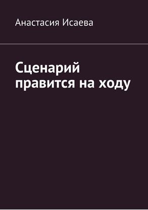 Обложка книги "Сценарий правится на ходу"
