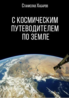 Обложка книги "С космическим путеводителем по Земле"
