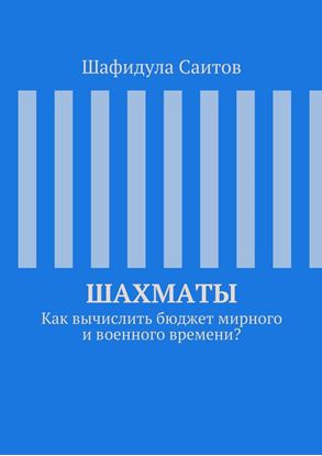 Обложка книги "Шахматы. Как вычислить бюджет мирного и военного времени?"