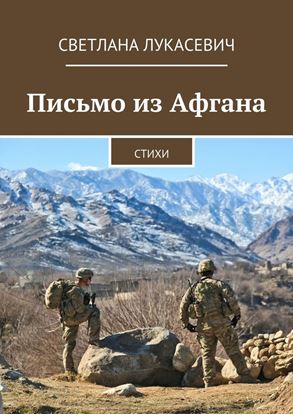 Обложка книги "Письмо из Афгана. Стихи"