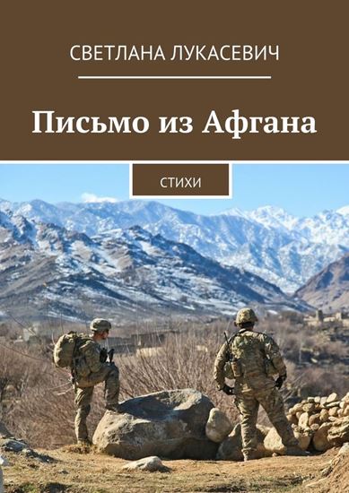 Обложка книги "Письмо из Афгана. Стихи"