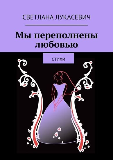 Обложка книги "Мы переполнены любовью. Стихи"