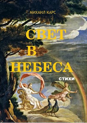 Обложка книги "Свет в небеса. стихи"