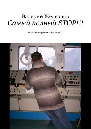 Обложка книги "Самый полный STOP!!! книга о моряках и не только"