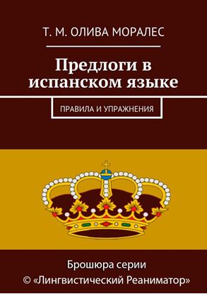 Обложка книги "Предлоги в испанском языке. Правила и упражнения"
